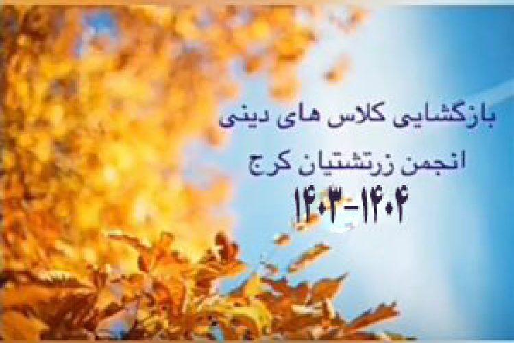 بازگشایی-کلاسهای-دینی-کرج-300x296