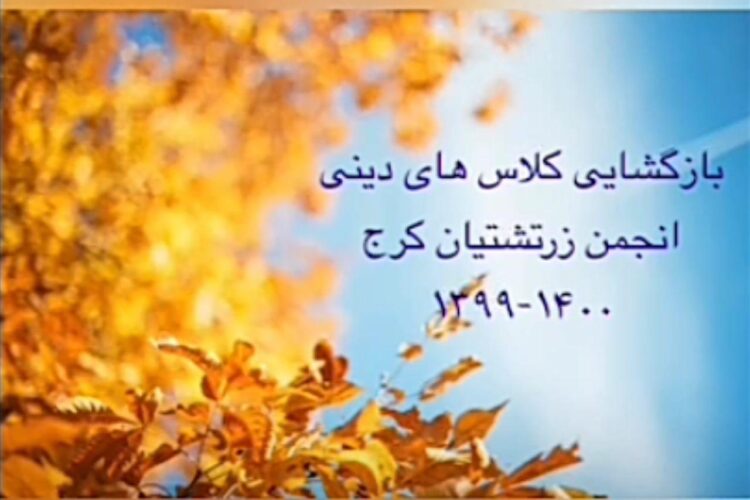 بازگشایی کلاسهای دینی کرج