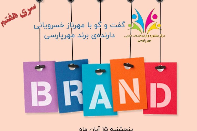 برند دوست داشتنی مهرناز خسرویانی