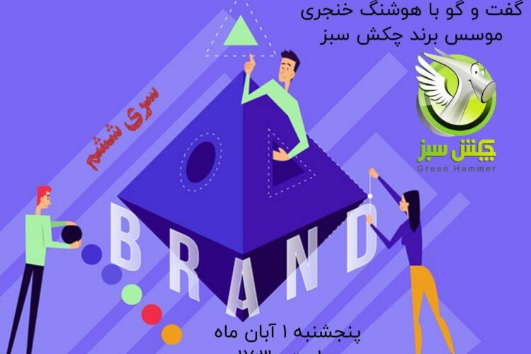 برندهای دوست داشتنی هوشنگ خنجری