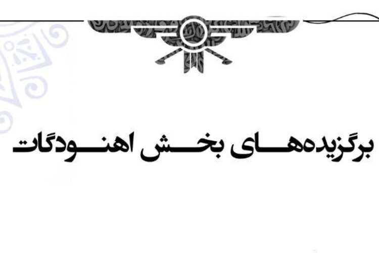 برگزیدگان اهنود