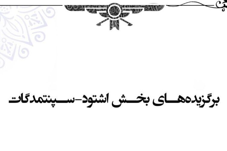 برگزیدگان رده اشتود-سپنتمدگات1