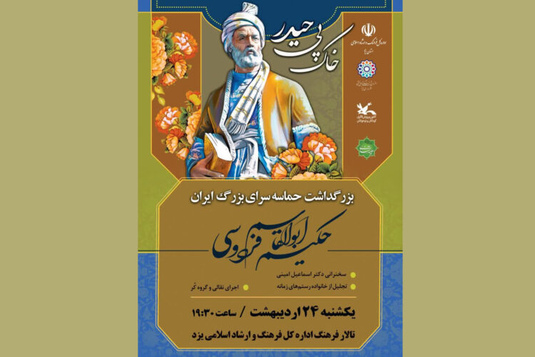 بزرگداشت فردوسی و زنده‌یاد رستم آذرباد در یزد