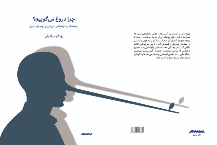 بهنام مرادیان چرا دروغ می گوییم؟