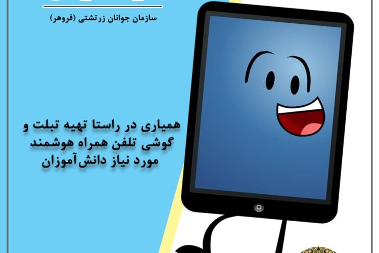 تبلت سازمان فروهر