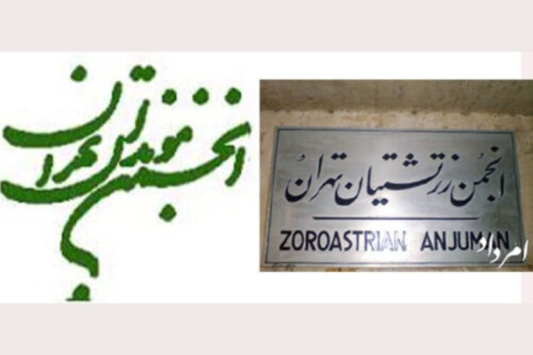 تفاهم نامه انجمن زرتشتیان تهران و انجمن موبدان