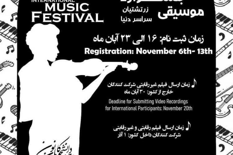 جشنواره موسیقی کانون دانشجویان زرتشتی