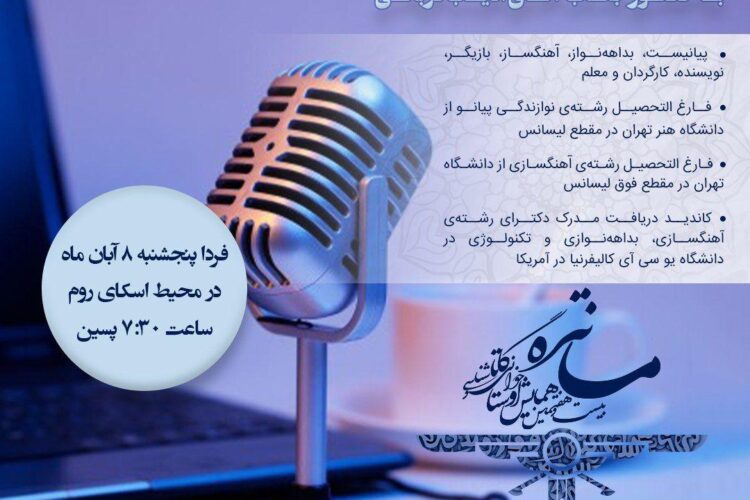 جند مساله بنیادی درباره موسیقیوبینار کانون دانشجویان زرتشتی