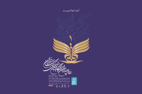 حضور ناشران زرتشتی در سی‌وچهارمین نمایشگاه کتاب تهران