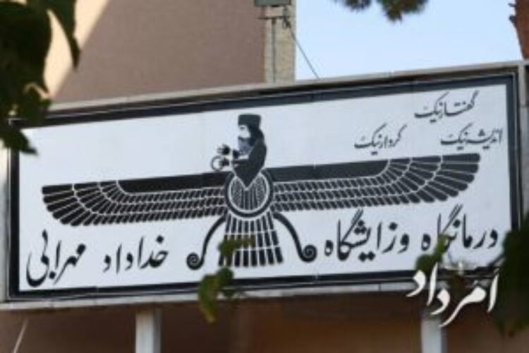 بیمارستان خداداد مهرابی