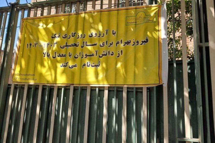 دبیرستان فیروزبهرام 1402-1403