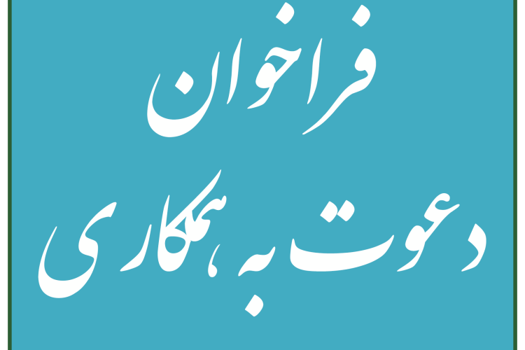 دعوت به همکاری