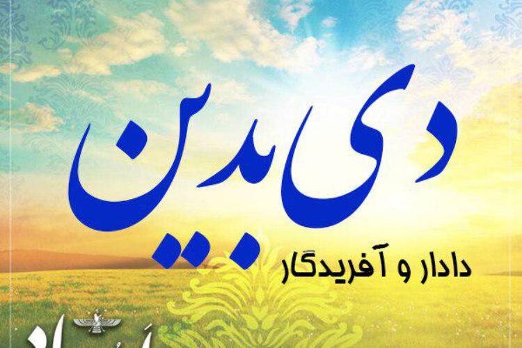 دی بدین ایزد