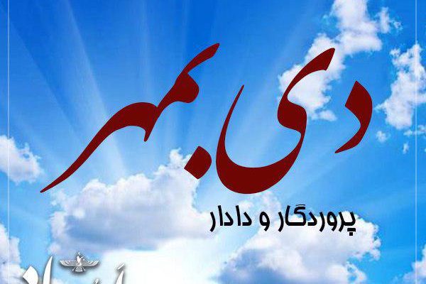 دی-به-مهر