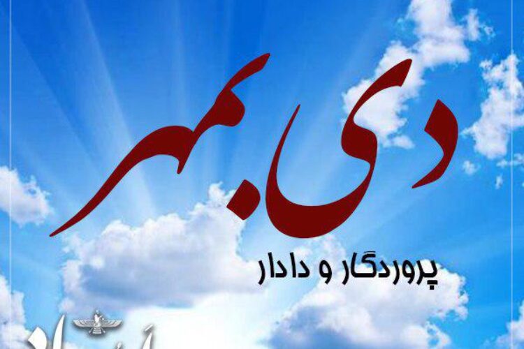 دی به‌مهر ایزد