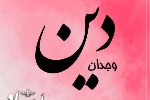 دین ایزد