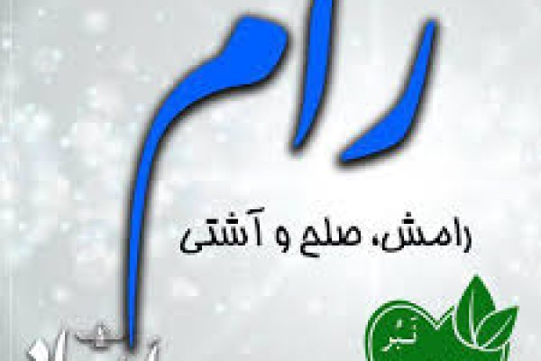 رام ایزد