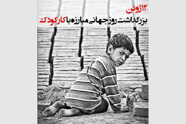 روز جهانی مبارزه با کار کودک1