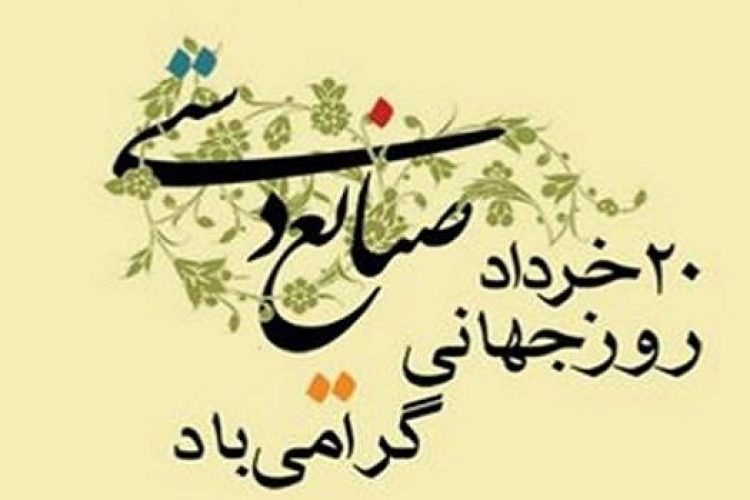 روز صنایع دستی