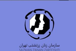 سازمان زنان زرتشتی تهران