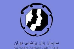 سازمان-زنان-زرتشتی-تهران-2