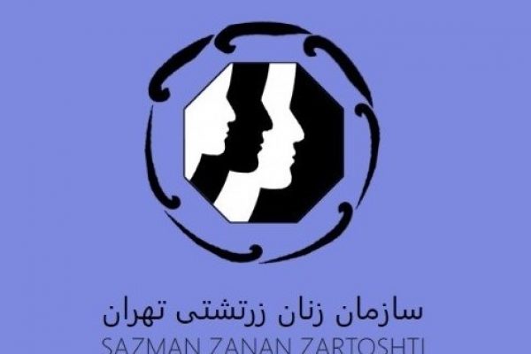 سازمان زنان زرتشتی تهران