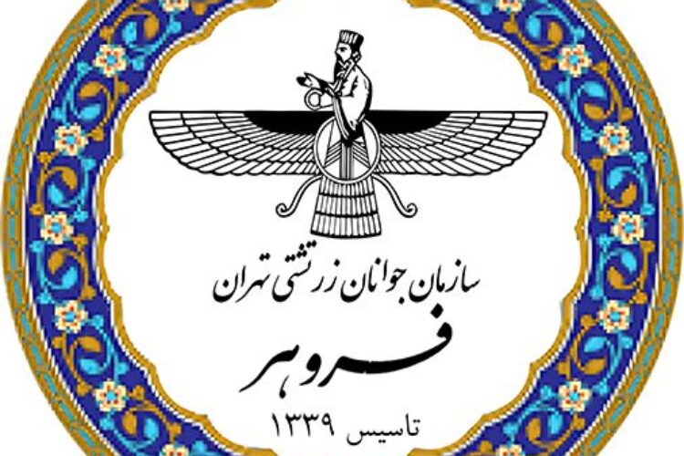 سازمان فروهر