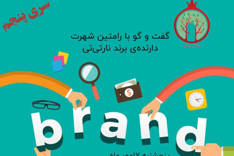 سری پنجم برند دوست داشتنی