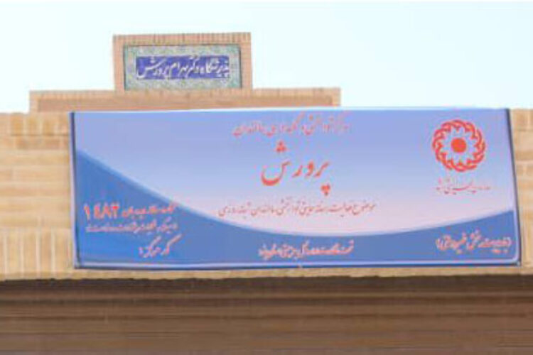 شاخص مرکز سالمندان پرورش