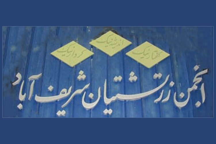 شریف-آباد شاخص