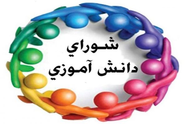 شورای دانش اموزی