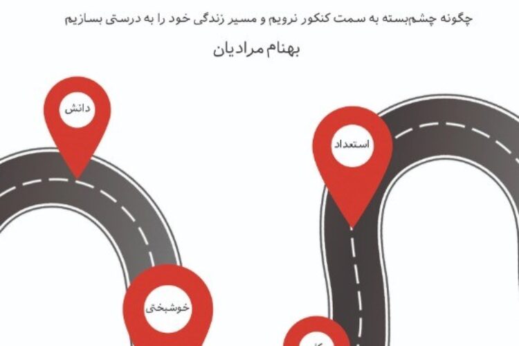 طراحی مسیر زندگی بهنام مرادیان1