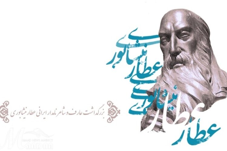 عطارنیشابوری-2018-04-07-12-03-03