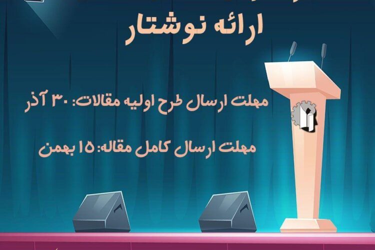 فراخوان بخش اصلی ارایه نوشتار