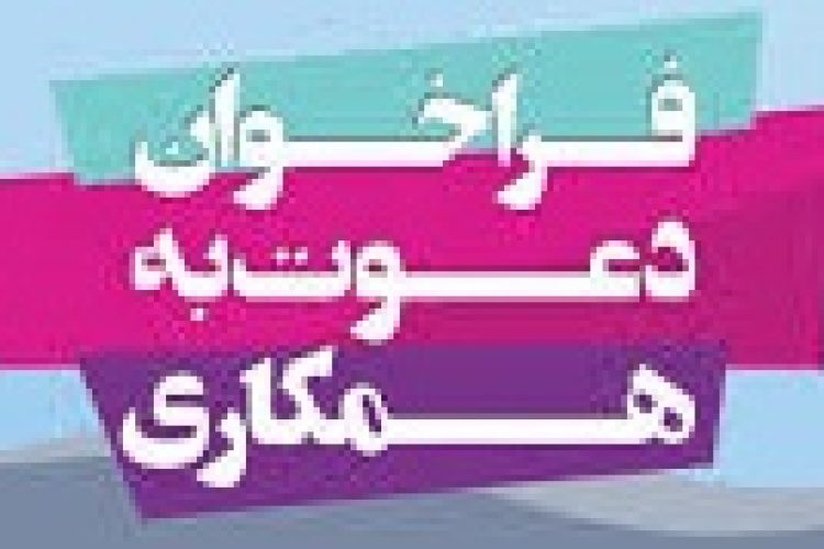 فراخوان همکاری