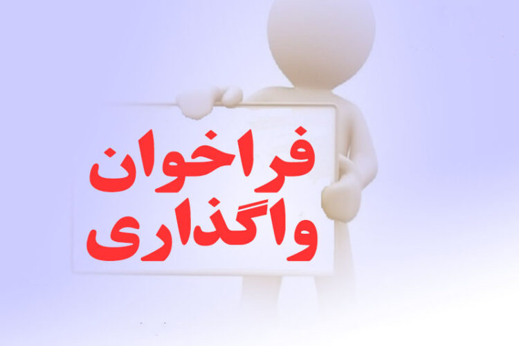 فراخوان-واگذاری