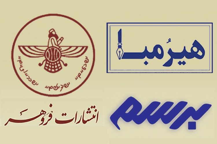 فروهر برسم هیرمبا