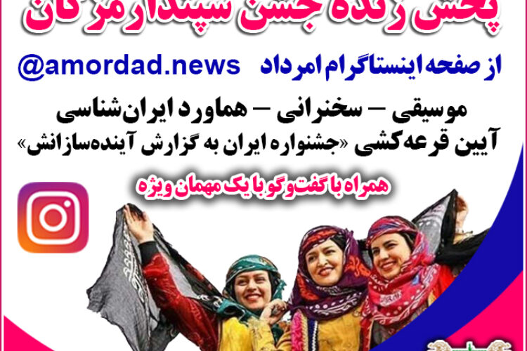 لایو سپندارمزگان2