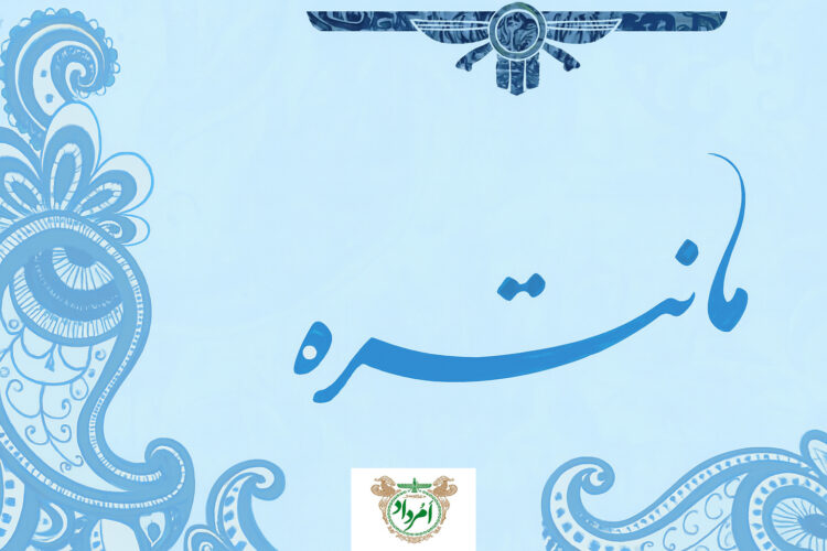 مانتره امرداد