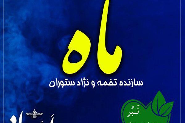 ماه ایزد