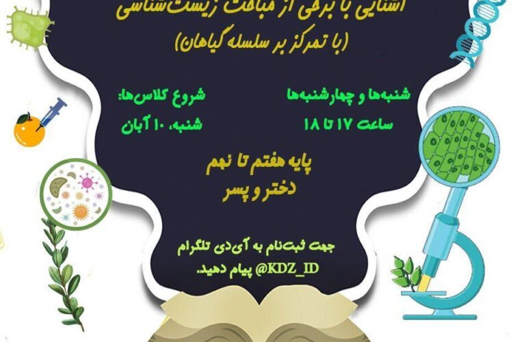 مباحث زیست شناسی گیاهان کانون دانشجویان زرتشتی