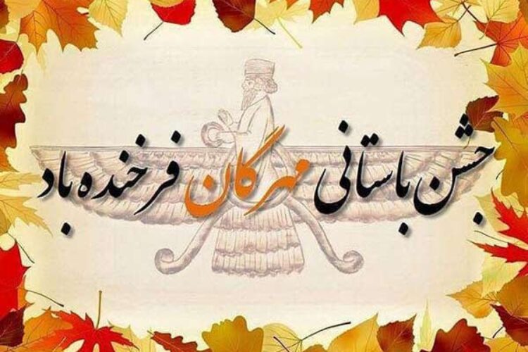 مهرگان