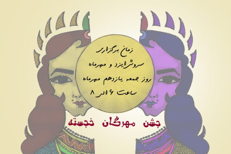 مهرگان کرمان