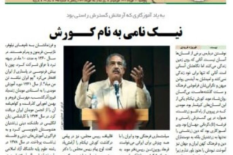 موبد کورش نیکنام هفته نامه امرداد