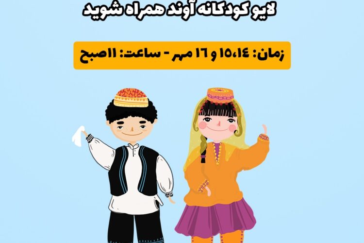 موسسه آوند هفته ملی کودک
