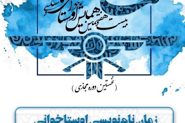 نام نویسی اوستاخوانی همایش مانتره3