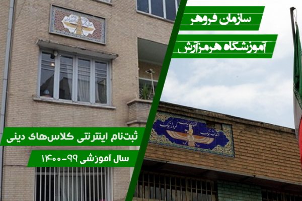 نام‌نویسی اینترنتی کلاس دینی زرتشتیان تهران
