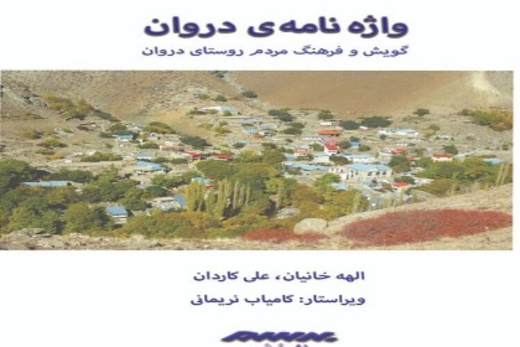 نشر برسم روستای دروان1