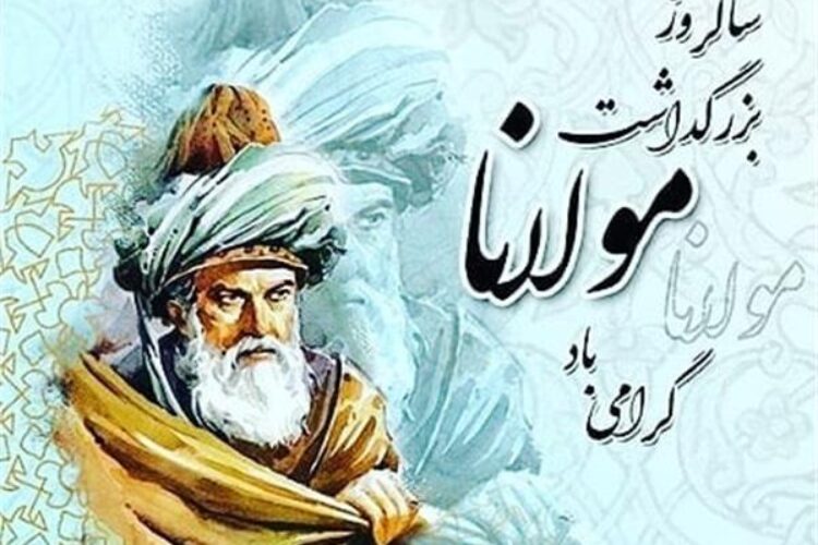 هشتم مهر روز بزرگداشت مولوی شاعر نامی ایرانی گرامی بادB