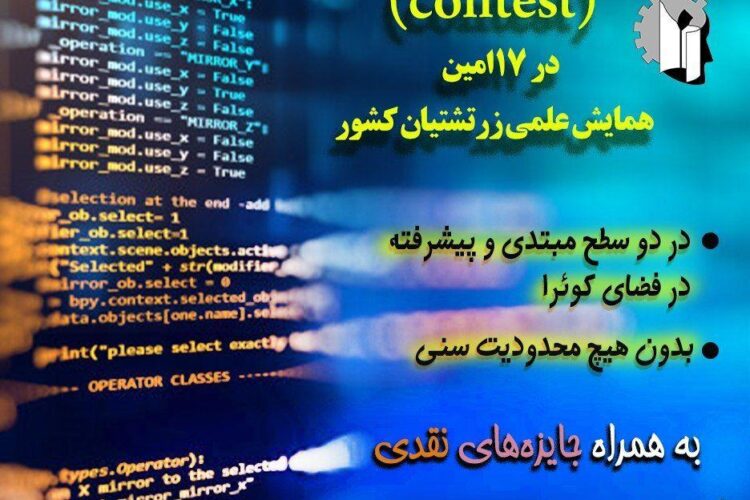 همایش علمی کانون دانشجویان زرتشتی مسابقه برنامه نویسی